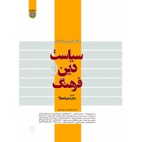 سیاست، دین و فرهنگ (مطالعه‌ای بین‌رشته‌ای) اصغر افتخاری انتشارات دانشگاه امام صادق (ع)